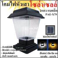 Greatshopping โคมไฟโซล่าเซลล์ โคมไฟหัวเสาทรงกลม JD-X70 20cm ใช้ไฟได้ 2 ระบบ / ทรงเหลี่ยม JD-X79 พลังงานแสงอาทิตย์และไฟบ้าน กันน้ำ ทนแดด ทนฝน ติดตั้งง่า