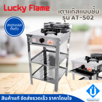 Lucky Flame เตาแก๊สชั้น AT-502 หัวเหล็ก สแตนเลสทั้งตัว