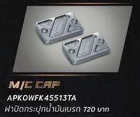 ฝาปิดกระปุกน้ำมันเบรค(ซ้าย/ขวา) M/C CAP (L,R) แท้ฮอนด้า HONDA H2C SCOOPY I  ADV150 PCX 160 CLICK 160 รหัสAPK0WFK45513TA