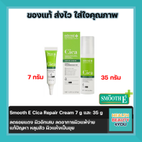 Smooth E Cica Repair Cream 7 g และ 35 g