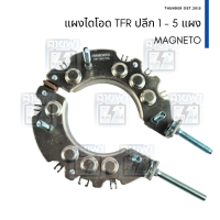 แผงไดโอด TFR ทีเอฟอาร์ แม็กนีโต้ MAGNETO น็อตเบอร์ 8 ปลีก 1 3 5 แผง