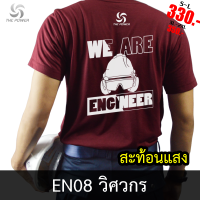 เสื้อยืด EN08 วิศวกร เสื้อยืดสะท้อนแสง