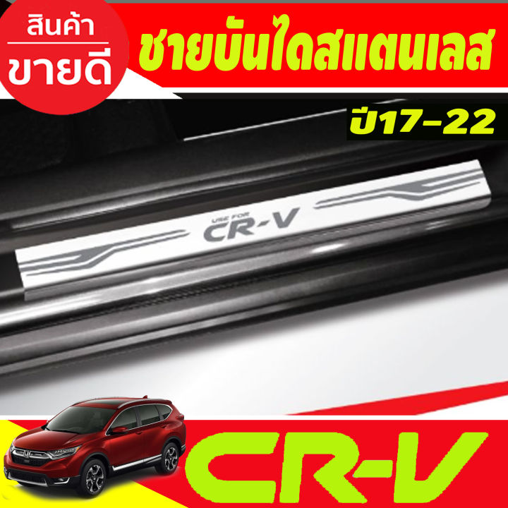 ชายบันได สแตนเลส มี4ชิ้น Honda CR-V 2017-2023 (T)