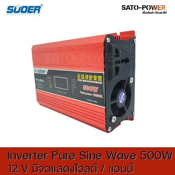 suoer-pure-sine-wave-inverter-fpc-500al-dc12-เป็น-220-v-มีจอแสดงโวลต์-แอมป์-อินเวอร์เตอร์-แปลงไฟ-อินเวอร์เตอร์-เพียวไซน์เวฟ