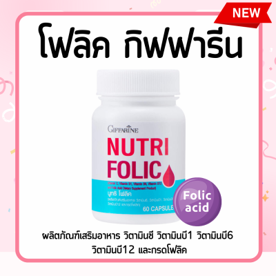 โฟลิค โฟลิก เสริมธาตุเหล็ก NUTRI FOLIC บำรุงเลือด วิตามินรวม