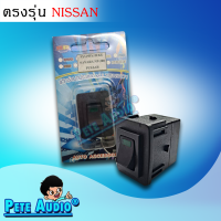 สวิทซ์เอนกประสงค์ ตรงรุ่น nissan Pete Audio