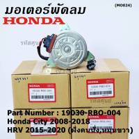 ***ราคาพิเศษ***มอเตอร์พัดลมหม้อน้ำ/แอร์ Honda City 2008-2018, HRV 2015-2020 (หมุนขวา,ฝั่งคนนั่ง) รับประกัน 1 เดือนP/N:19030-RBO-004