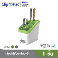 Clip Pac Aqua Pura กล่องใส่ ช้อนส้อมและมีด รุ่น 3864 ทำความสะอาดง่าย ถอดแยกได้ มีช่องระบายน้ำ