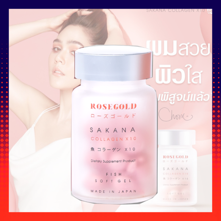 sakana-collagen-x10-ของแท้-ซาคานะ-คอลลาเจน-โรสโกลด์-คอลลาเจนแม่ชม-คอลาเจนชมพู่-ผิวขาวกระจ่างใส-1กระปุก14เม็ด