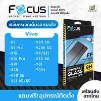 [Focus] โฟกัสฟิล์มกระจกเต็มจอใส Vivo รุ่น S1 Pro,Y01,Y02s,V15 Pro,V15,Y02s,V19,V20 Pro,V20 SE,V21,V23e 5G,V9,X70,V23 5g