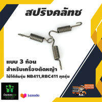 สปริงคลัช 3 ก้อน(แพ็ค 3 ชิ้น) สำหรับเครื่องตัดหญ้า รุ่น 411 ทุกรุ่น อย่างดี จัดส่งเคอรี่