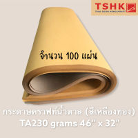 กระดาษสีน้ำตาล กระดาษคราฟท์สีน้ำตาลทอง สีเหลืองทอง 230 แกรม ขนาด 46" x 32" (100 แผ่น) ทำซองเอกสาร ทำกล่องไปรษณีย์