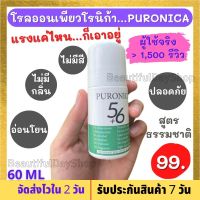 โรลออนระงับกลิ่นกาย โรลออนระงับกลิ่นตัว  เพียวโรนิก้า56 สูตรธรรมชาติ ผิวแพ้ง่ายใช้ได้ทั้ง คุณแม่ท้อง ผู้หญิง ผู้ชาย เด็ก ปลอดภัย