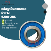 SS6200-2RS ตลับลูกปืนสแตนเลส ฝายาง รูใน 10 วงนอก 30 หนา 9