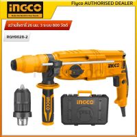 INGCO สว่านโรตารี่ 26 มม. 3 ระบบ 800 วัตต์ Rotary Hammer สว่านโรตารี่(เปลี่ยนหัวสว่านได้) รุ่น RGH9028-2 รับประกัน 2 ปี