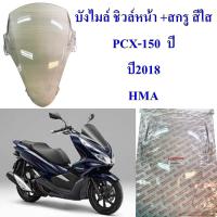 บังไมล์ ชิวล์หน้า +สกรู สีใส PCX-150 ปี 2018  6150 -094-ZD  อะไหล่ทดแทน    HMA     1ชิ้น