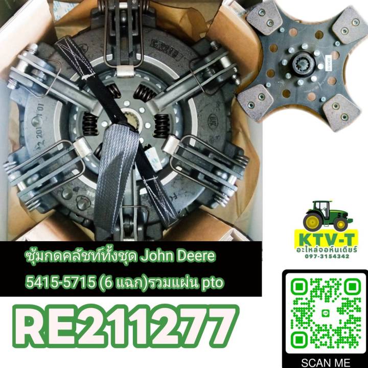 ซุ้มกดคลัทช์ทั้งชุด john Deere 5415-5715 /6 แฉก รวมแผ่น pto R211277