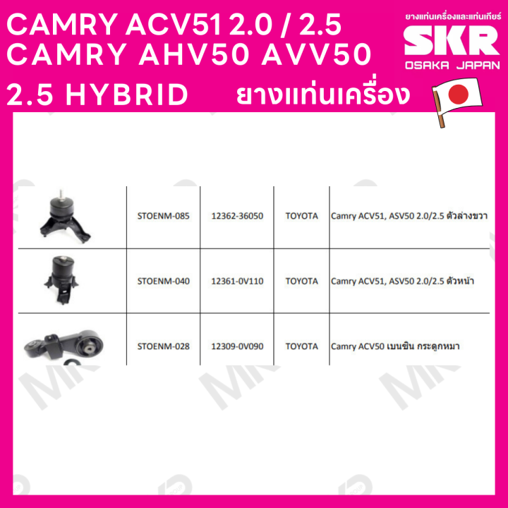 ยางแท่นเครื่อง-แยกขาย-toyota-camry-acv51-2-0-2-5-โตโยต้า-camry-ahv50-avv50-2-5-hybrid-ยี่ห้อ-skr-สินค้านำเข้าจากญี่ปุ่น-แยกซ้าย-ขวา