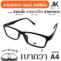 แว่นตา JK-5226-C2 เลนส์สายตา มัลติโค็ต ตัดแสง เลนส์สายตาสั่งตัดใหม่ทุกตัว ดีกว่า เลนส์สายตาสำเร็จทั่วไป กรอบแว่น TR90 แท้ เบา บิด งอ นั่งทับ