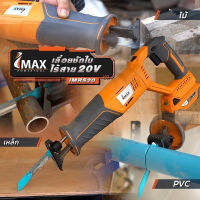 IMAX เลื่อยชักไร้สาย รุ่น IMRS20 แบตตารี่ กำลัง 20V เซเบอร์ซอล จิกซอ คอทรง BT POWERTOOLS