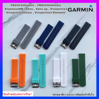 (ส่งเร็วจากไทย) สาย Garmin FR245,FR645,FR55,Venu,Venu2plus,Venu sq,Vivomove Hr,Vivoactive3