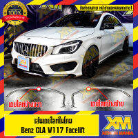 [XENONMANIA] เส้นเดย์ไลท์ในโคม สำหรับ Benz CLA W117 Facelift มีทั้งเส้นใน เส้นนอก(จำนวน 1 เส้น) มีหน้าร้าน มีบริการติดตั้ง