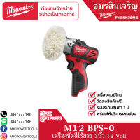 Milwaukee M12 BPS-0 เครื่องขัดไร้สาย 12 โวลต์ (เครื่องเปล่า)