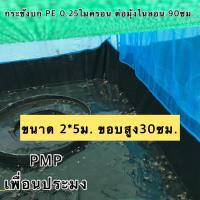 กระชังบก 0.25m. ยกขอบ30Cm. ขนาด5*2M.มุ้งไนล่อน90Cm.