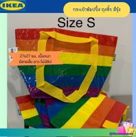 ?? IKEA อิเกีย ถุงหิ้ว กระเป๋าผ้า กระเป๋า ช็อปปิ้ง หลากสี, สีรุ้ง 27x27 ซม. เนื้อหนา มีสายสั้น ยาว ไม่มีซิป ไซส์ s