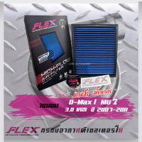 Flex กรองอากาศ D-max MU7 ปี2007-2011 3.0 VGS (ส่งฟรี)