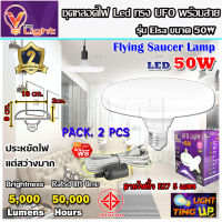 (ยกเซ็ท 2 ชุด)หลอดไฟ UFO LED แสงสีขาว Daylight UFO หลอดไฟLED ทรงกลม มีให้เลือก 50W สว่างมาก  E27 ขั้วเกลียว แถมฟรี!! พร้อมสายไฟพร้อมขั้ว E27 ยาว 5 เมตร