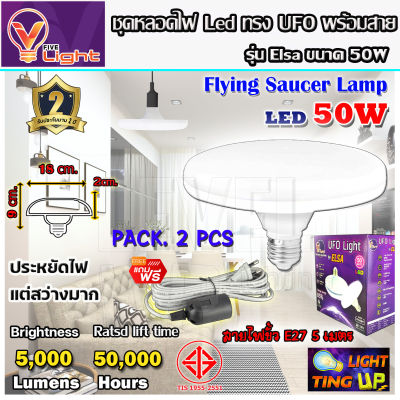 (ยกเซ็ท 2 ชุด)หลอดไฟ UFO LED แสงสีขาว Daylight UFO หลอดไฟLED ทรงกลม มีให้เลือก 50W สว่างมาก ประหยัดไฟ ทนทาน น้ำหนักเบา E27 ขั้วเกลียว แถมฟรี!! พร้อมสายไฟพร้อมขั้ว E27 ยาว 5 เมตร