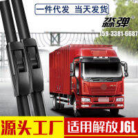 เหมาะสำหรับใบที่ปัดน้ำฝน J6L FAW Jiefang อุปกรณ์เสริมที่มีแถบกาวติดกระดูกรถบรรทุกใบที่ปัดน้ำฝน J6ขนาดเล็กที่ไม่มีกระดูก