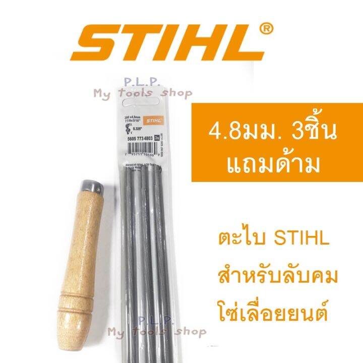 stihl-ตะไบเลื่อยโซ่-ตะไบ-ตะไบกลม-ตะไบหางหนู-4-0-4-8-5-5-มิล