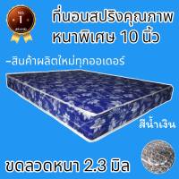 PI  ที่นอนสปริงเพื่อสุขภาพ JM ขนาด 6 ฟุต หนา 10 นิ้ว สีน้ำเงิน (สปริงลวด2.3มิล) .. ส่งฟรี