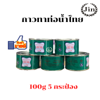 กาวทาท่อพีวีซี PVC ยี่ห้อท่อน้ำไทย 100g ชุด 5 กระป๋อง ใช้ทาท่อพีวีซีเชื่อมท่อให้ติดกัน ราคาถูกเเละดี