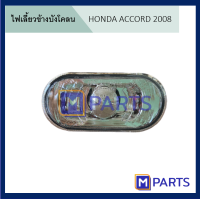 ไฟเลี้ยวข้างบังโคลน HONDA CIVIC, CITY, ACCORD, JAZZ