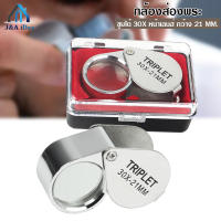 JEWELERS LOUPE กล้องส่องพระ 30 X บอดี้ชุบโครเมี่ยม ขนาดเลนส์ 21 มิล ให้รายละเอียดคมชัด