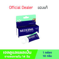 [ New Package ] MEDERMA Intense Gel 10 G. มีเดอม่า เมดเดอม่า เจลรักษาแผลเป็น แผลเป็นสิว แผลเป็นนูน คีลอยด์ รอยแผลผ่าตัด ผ่าคลอด x 1หลอด