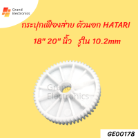 กระปุกเฟืองส่าย ตัวนอก พัดลมติดผนัง 18" 20"นิ้ว HATARI ฮาตาริ รูใน 10.2mm อะไหล่พัดลม