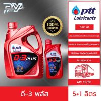 ปตท น้ำมันเครื่องยนต์ ดี 3 พลัส SAE 40 ขนาด 5 ลิตร และ 1 ลิตร  PTT D-3 PLUS SAE 40