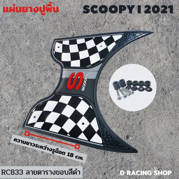 scoopy-i-แผ่นวางเท้า-hondascoopy-iปี2021-แผ่นยางรองพื้น-ขอบสีดำ-ลายมาใหม่