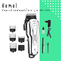 ? Kemei ปัตตาเลี่ยนตัดผมแบบไร้สาย รุ่น KM-1992 สีเงินโครเมี่ยม ?