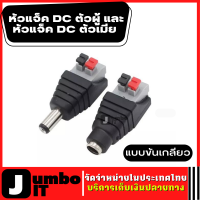 หัวJack DC ตัวเมียและตัวผู้ แบบขันเกลียว  ตัวเชื่อมต่อ DC ตัวผู้ตัวเมีย อะแดปเตอร์ไฟฟ้าสำหรับกล้องวงจรปิด ขั้วต่อ DC ปลั๊กสำหรับกล้อง CCTV