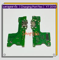 แพรตูดชาร์จ (Charging Port Flex ) huawei Y7 2019 / Y7P 2020 / Y7 2017 / Y6 Prime / Y9 2018 / Y5 2017 / Y5 2019 / Y6 II / Y5 II / Y3 II