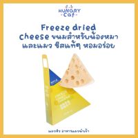 [พร้อมส่ง❗️] Freeze dried cheese ขนมสำหรับน้องหมาและแมว ชีสแท้ๆ หอมอร่อย ขนาด 12g ? | แมวหิว