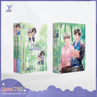 สถาพรบุ๊คส์ หนังสือ นิยาย นิยายวาย Boxset Love Director วาดรักกำกับใจ โดย MAME