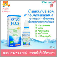 sensi plus 100ml น้ำยาล้างคอนแทคเลนส์ เพื่อสุขภาพของดวงตา เพราะดวงตาของคุณมีคู่เดียว