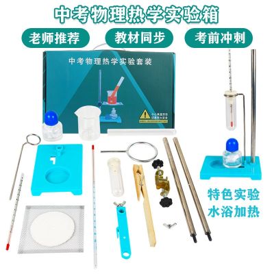 ♀✽ middle school physics thermal equipment complete set and early eighth or ninth grade chemical water bath heating suit hob machine experiment box beaker alcohol thermometer asbestos network