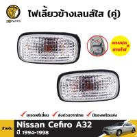 ไฟเลี้ยว ไฟมุม เลนส์ใส สำหรับ Nissan Cefiro A32 ปี 1994 - 1998 (คู่) นิสสัน เซฟิโร่ BDP4796_ARAI